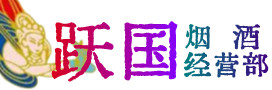 甘孜州新龙县烟酒回收:茅台酒,酒瓶,洋酒,名酒,冬虫夏草,老酒,甘孜州新龙县跃国烟酒经营部