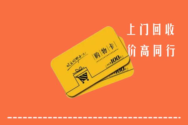 甘孜州新龙县高价回收购物卡